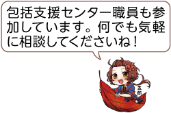 凧っこ13人衆の五郎が「包括支援センター職員も参加しています。何でも気軽に相談してくださいね」と話すイラスト