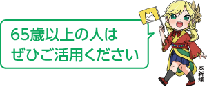 凧っこ13人衆の本新蝶が「65歳以上の人はぜひご活用ください」と話すイラスト