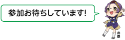 凧っこ13人衆の弁慶が「参加お待ちしています」と話すイラスト