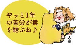 凧っこ13人衆の大高が「やっと1年の苦労が実を結ぶね♪」と話すイラスト