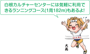 凧っこ13人衆の大高が「白根カルチャーセンターには気軽に利用できるランニングコース(1周182m)もあるよ!」と話すイラスト