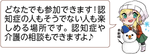 凧っこ13人衆の本新蝶が「どなたでも参加できます。認知症の人もそうでない人も楽しめる場所です。認知症や介護の相談もできますよ♪」と話すイラスト