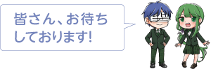 凧っこ１３人衆の北若と謙信が「皆さん、お待ちしております！」と言っているイラスト