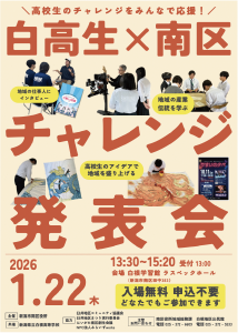 「白高生×南区　チャレンジ発表会開催」のチラシの写真