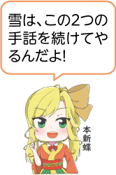 凧っこ１３人衆の本新蝶が人差し指を立てながら「雪はこの２つの手話を続けてやるんだよ！」と言っているイラスト