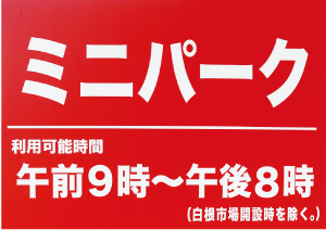 ミニパークから出発！