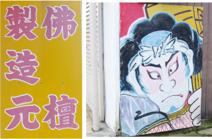 「白根仏檀」「武者絵」が描かれた看板の写真