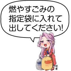 凧っこ13人衆の役者が「燃やすごみの指定袋に入れて出してください」と話すイラスト