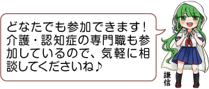 凧っこ13人衆の謙信が「どなたでも参加できます!介護・認知症の専門職も参加しているので、気軽に相談してくださいね♪」と話すイラスト