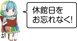 凧っこ１３人衆の中蝶がイスに座って本を開きながら「休館日をお忘れなく！」と言っているイラスト