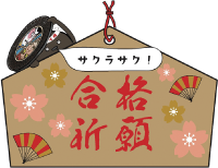 妖怪キャラクター・凧マンホールさんが描かれ「合格祈願」と大きく入った絵馬型ステッカーの写真