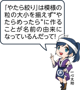 凧っこ13人衆の一心太助が「「やたら絞り」は模様の粒の大小を揃えず、やたらめったらに作ることが名前の由来になっているんだって」と話すイラスト