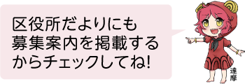 凧っこ13人衆の達摩が「区役所だよりにも募集案内を掲載するからチェックしてね」と話す写真。