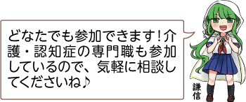 凧っこ13人衆の謙信が「どなたでも参加できます。介護・認知症の専門職も参加しているので、気軽に相談してくださいね」と話すイラスト