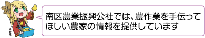凧っこ13人衆の本新蝶が「南区農業振興公社では、農作業を手伝ってほしい農家の情報を提供しています」と話すイラスト