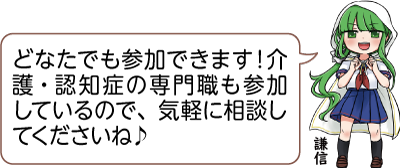 凧っこ13人衆の謙信が「どなたでも参加できます。介護・認知症の専門職も参加しているので、気軽に相談してくださいね」と話すイラスト