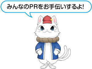 白根子さんが「みんなのPRをお手伝いするよ!」と話すイラスト