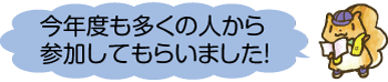 推進キャラクターのはかりすくんが「今年度も多くの人から参加してもらいました！」と話すイラスト