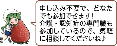 凧っこ13人衆の謙信が「申し込み不要でどなたでも参加できます。介護・認知症の専門職も参加しているので、気軽に相談してくださいね」と話すイラスト
