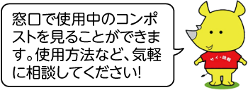 サイチョが「窓口で使用中のコンポストを見ることができます。使用方法など、気軽に相談してください」と話すイラスト