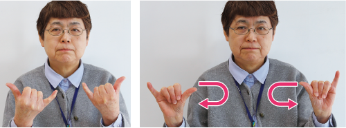 親指と小指を立て、その手を胸側・外側とパタパタさせながら広げる写真