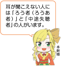 凧っこ13人衆の本新蝶が「耳が聞こえない人には「ろう者(ろうあ者)」と「中途失聴者」の人がいます」と話すイラスト