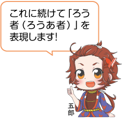凧っこ13人衆の五郎が「これに続けて「ろう者(ろうあ者)」を表現します」と話すイラスト