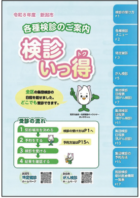 健診いっ得の表紙の写真