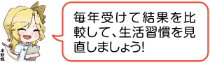 凧っこ13人衆の本新蝶が「毎年受けて結果を比較して、生活習慣を見直しましょう」と話すイラスト