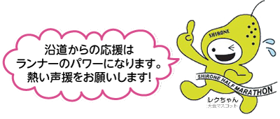 ル レクチエをモチーフにした大会マスコットのレクちゃんが右手の人差し指を高く掲げ、ゴールテープを切りながら「沿道からの応援はランナーのパワーになります。熱い声援をお願いします！」と話すイラスト