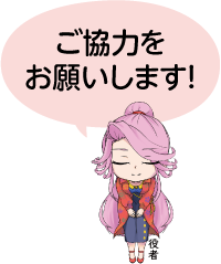 凧っこ13人衆の役者がお辞儀をしながら「ご協力をお願いします！」と話すイラスト