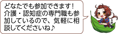 船の形になった緑色の葉っぱの上に乗った凧っこ13人衆の五郎が「どなたでも参加できます！介護・認知症の専門職も参加しているので、気軽に相談してくださいね♪」と話すイラスト