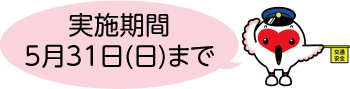 新潟県の鳥「トキ」をモチーフにしたマスコットキャラクターのトッキッキの男の子、とっぴーが交通安全と書かれた黄色い旗を持ち、「実施期間5月31日(日)まで」と話すイラスト