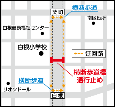 白根横断歩道橋の塗装塗り替え工事時の迂回図