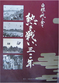 「白根の凧の全て、熱き戦い、300年」表紙の写真