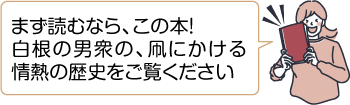 女性が「まず読むならこの本！白根の男衆の、凧にかける情熱の歴史をご覧ください」と話すイラスト