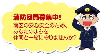 消太くんが「消防団員募集中！南区の安心安全のため、あなたのまちを仲間と一緒にまもりませんか？」と話すイラスト