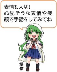 凧っこ13人衆の謙信が「表情も大切！心配そうな表情や笑顔で手話をしてみてね」と話すイラスト