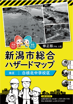 新潟市総合ハザードマップの表紙の写真