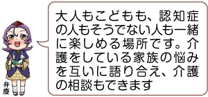 メモとペンを持っている凧っこ13人衆の弁慶が「大人もこどもも、認知症の人もそうでない人も一緒に楽しめる場所です。介護をしている家族の悩みを互いに語り合え、介護の相談もできます」と話すイラスト