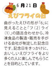 エビフライの日の説明の写真