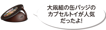 みなみく妖怪の凧マンホールが「大凧組の缶バッジのカプセルトイが人気だったよ!」と話すイラスト