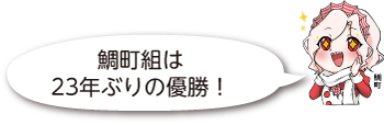 頬に手を当てて目を輝かせている凧っこ13人衆の鯛町が「鯛町組は23年ぶりの優勝!」と話すイラスト