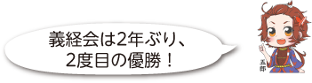 凧っこ13人衆五郎が「義経会は2年ぶり、2度目の優勝!」と話しているイラスト