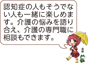 カエルの横で傘をさして歩いている凧っこ13人衆の達磨が「認知症の人もそうでない人も一緒に楽しめます。介護の悩みを語り合え、介護の専門職に相談できます。」と話すイラスト