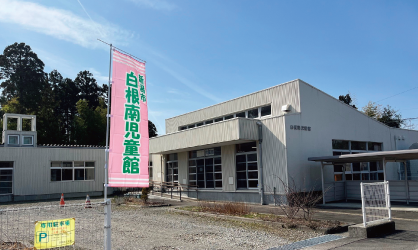 白根南児童館の外観写真