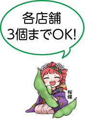 凧っこ13人衆の桜蝶が「各店舗3個までOK」と話すイラスト