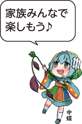 凧っこ13人衆の中蝶が「家族みんなで楽しもう♪」と話すイラスト