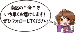 凧っこ13人衆の日吉丸が「南区の今をいち早くお届けします。ぜひフォローしてください」と話すイラスト