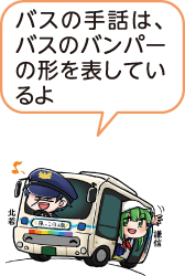 凧っこ13人衆の北若が「バスの手話は、バスのバンパーの形を表しているよ」と話すイラスト